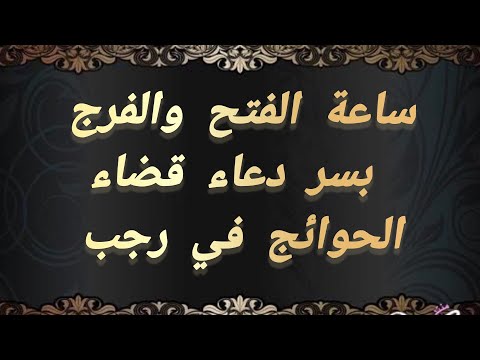 ساعة الفتح والفرج بسر دعاء قضاء الحوائج في رجب 720