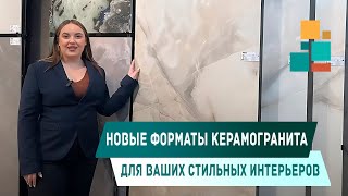 Новые форматы керамогранита для ваших стильных интерьеров