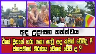 අද උදෑසන තත්ත්වය ර්‍ර්යේ දිනයේ ගරා යකා නැටූ අද කුමක් වේවිද ? ජනපතිගේ තීරණය වෙනස් වේවි ද ?