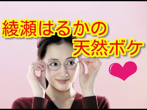 【爆笑】こんなにある！？ 綾瀬はるかの天然ボケ・エピソード！
