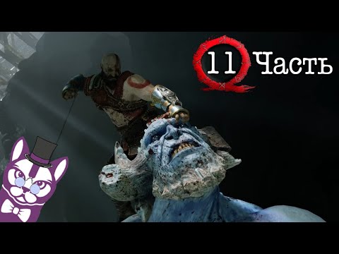 God of War 4 (2018)│Прохождение #11│СЕРДЦЕ ГОРЫ, И СНОВА ТРОЛЛЬ