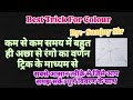Explanation of Short Trick for understanding about colour and it's different types #physics #sanjay