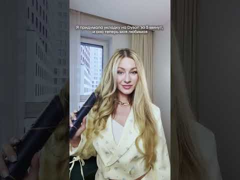 Укладка на Дайсон за 5 минут🔥
