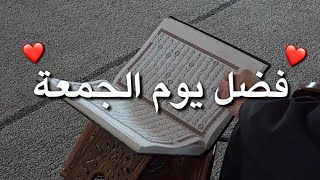 فضل يوم الجمعة ❤️⁩ - محمد العريفي ||حالات واتس اب دينية - مقاطع دينية قصيرة - مقاطع إنستقرام دينية