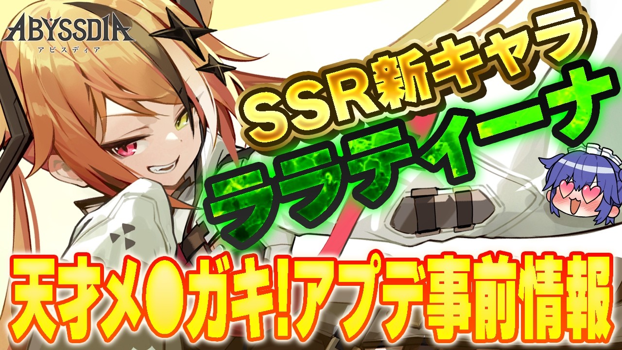 アビス様② アビスディア 】可愛すぎるメ○ガキが新キャラにきたぞっ！公式アプデ