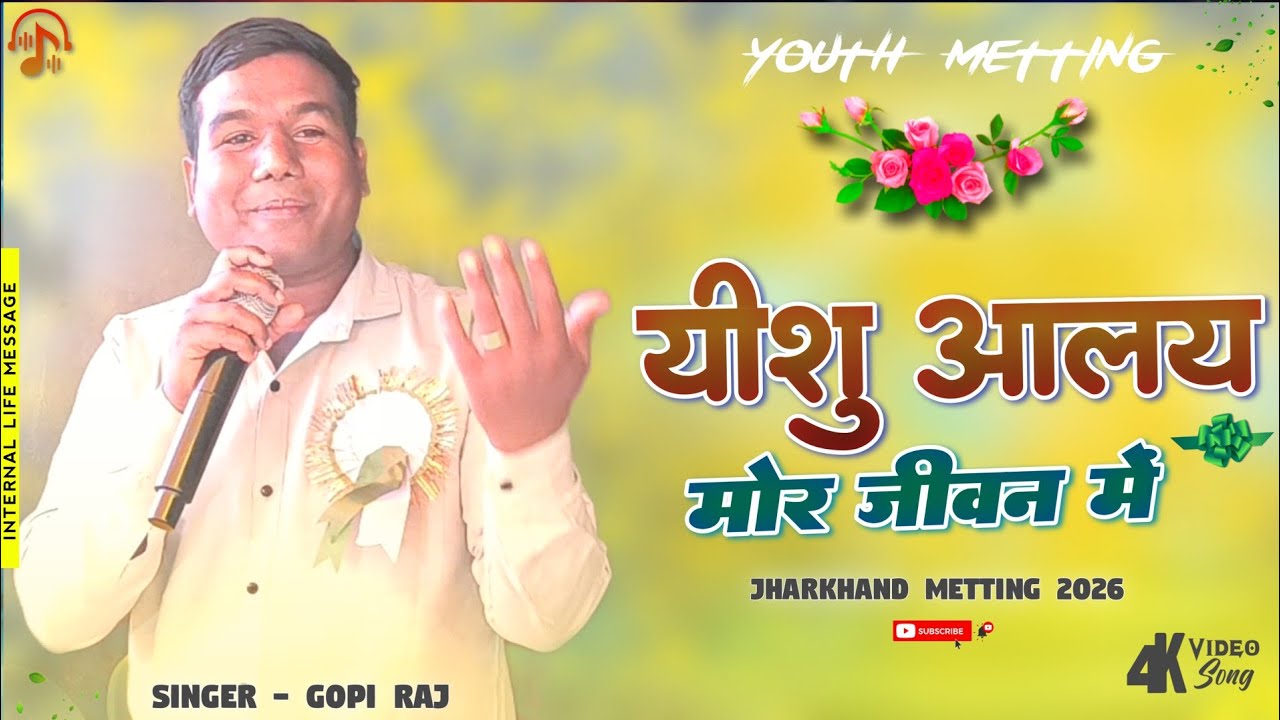 यीशु आलय मोर जीवन में | New Nagpuri song 2026 | Gopi Raj | Jharkhand meeting