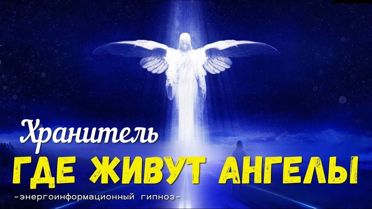 Ангелы живут в нас. Ангелы проживают. как живут ангелы. хранители пространства. талан с. &quot;ангелы живут вечно&quot;.