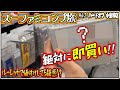 【SFC#42】マジ！？まさか店舗にあるなんて！超レアタイトル発見で即購入！【レトロゲー巡り】【スーファミコンプ旅】