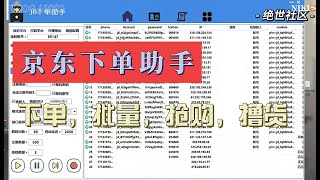 京东撸货下单科技  可以查单  可以批量  高防风控