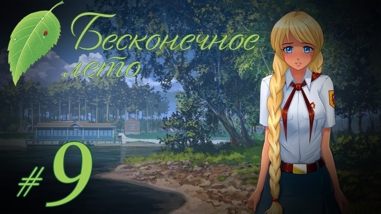 Карта прохождения бесконечного лета