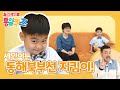 [7세도 쉬운 통일]시즌2 7화 세인이는 동해북부선 지킴이?!!🧐🧐