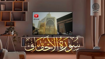 سورة الأحقاف كاملة | صلاة التراويح بصوت القارئ الشيخ عبد الرحمن السديس والشيخ سعود الشريم