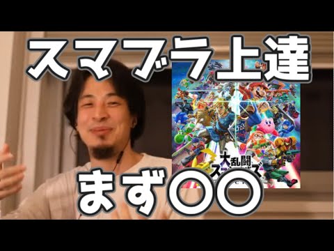 スマブラがうまくなるには　20220214【1 25倍速】【ひろゆき】大乱闘スマッシュブラザーズ
