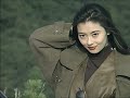 崖っぷち 中山美穂
