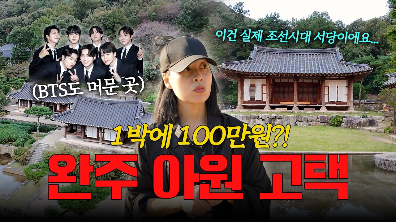 BTS 픽 250년 된 고택 숙소 | 이색기