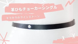 革ひもチョーカー　シングル　ラインストーン