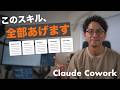 僕が毎日使ってるClaude Coworkのスキル8選。
