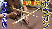 割り箸で弓矢作ってみた Youtube