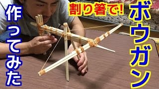 ボウガン 割り箸で作ってみた Making A Crossbow With Chopsticks Rubber Bands Youtube