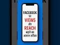 Facebook Video Par Views Kaise Badhaye Fb Views Increase Kaise Kare Facebook Viral Shorts Facebook Video Par Views Kaise Badhaye Fb Views Increase Kaise Kare Facebook Viral Shorts