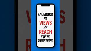 Facebook video par views kaise badhaye | Fb views increase kaise kare #facebook  #viral  #shorts screenshot 3