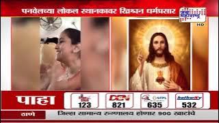 Christians At Mumbai Local Viral Video | मुंबईच्या लोकलमध्ये ख्रिस्ती धर्मप्रसारकांचा उच्छाद