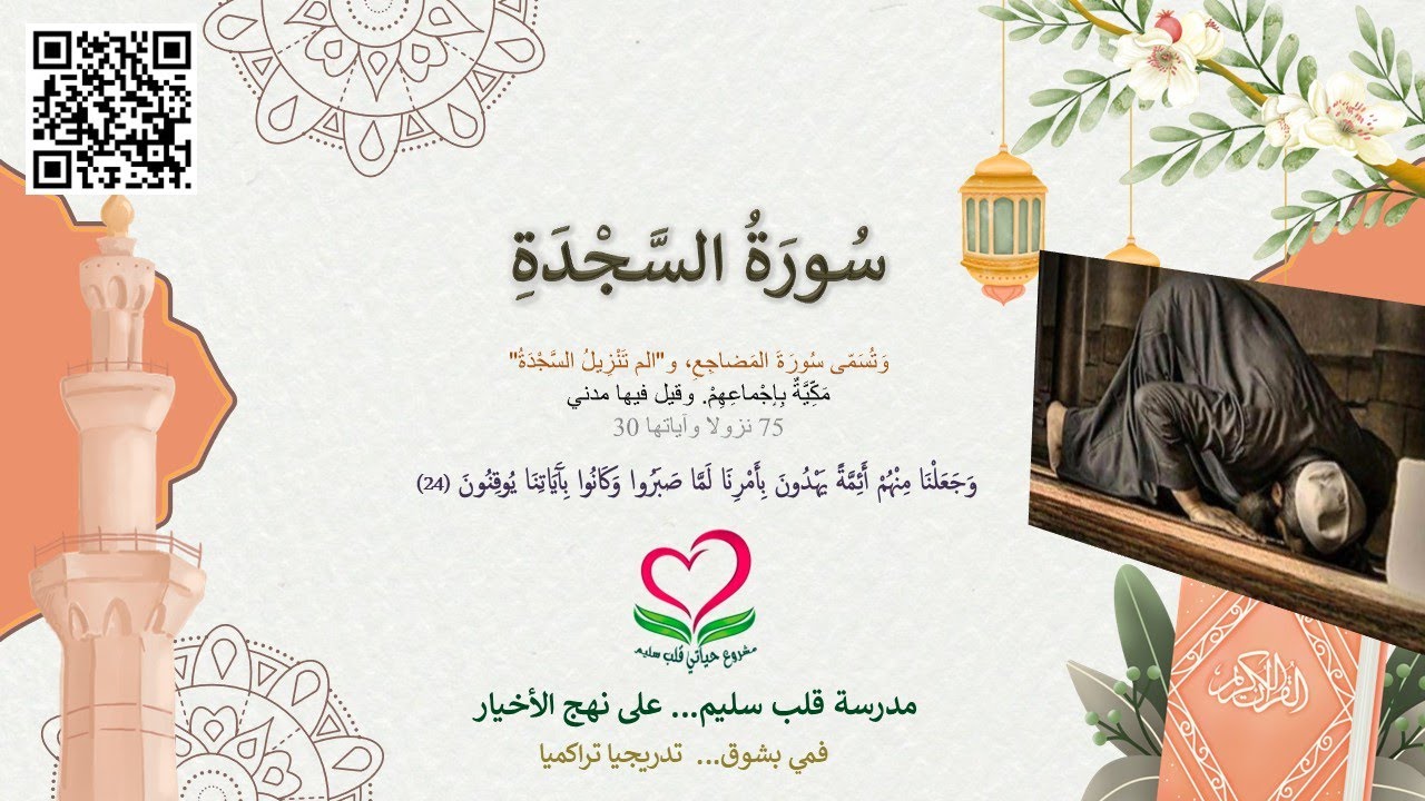 32-سورة السجدة؛ وَجَعَلْنَا مِنْهُمْ أَئِمَّةً يَهْدُونَ بِأَمْرِنَا لما صبروا وكانوا بآياتنا يوقنون