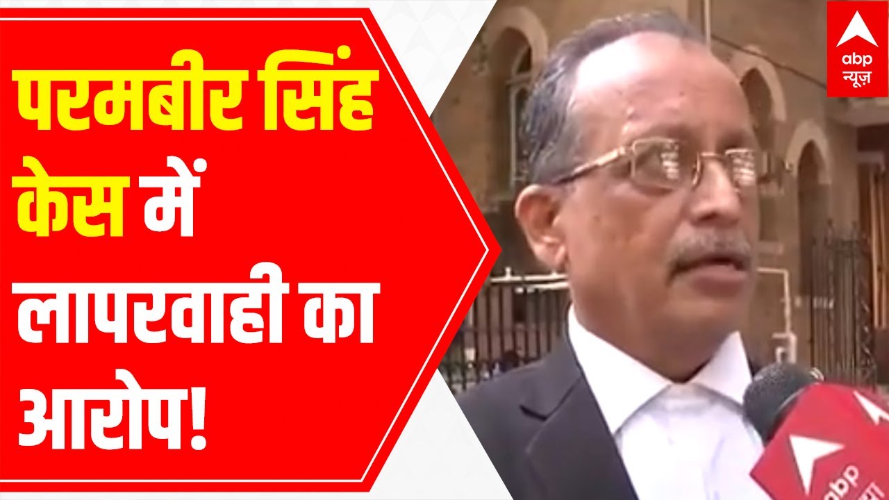 Parambir Singh Case: Special public prosecutor alleges negligence, files complaint to CM