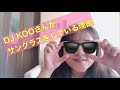 【TRF】DJ KOOさんが、サングラスをしている理由
