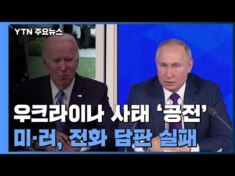 <strong>미·러</strong> 정상, 전화 회담 성과 없어 ....&amp;quot;공포가 가장 큰 적&amp;quot; / YTN
