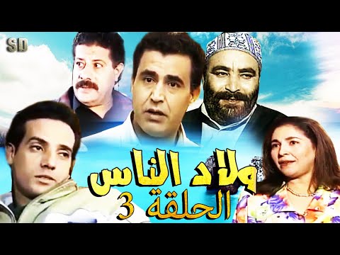     مسلسل ولاد الناس الحلقة 03