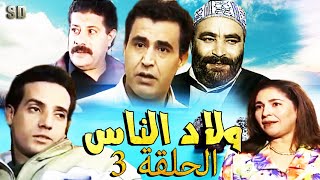 Seria Awlad Nas SD مسلسل ولاد الناس الحلقة 03