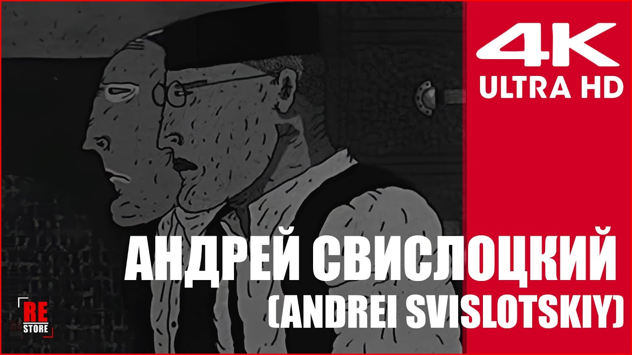 Андрей Свислоцкий (Andrei Svislotskiy) [Soviet Art House Cartoon 1992] | REMASTERED (UHD 4K60FPS)