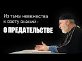 Предательство - Грехи сердца - Из тьмы невежества к свету знаний