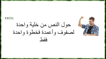 تحويل نص من خلية واحدة الى صفوف واعمدة فى الاكسل Textsplit (رائع...)