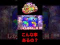 【海物語 極JAPAN】これは酷すぎる‼️#shorts #海物語極 #パチンコ海物語