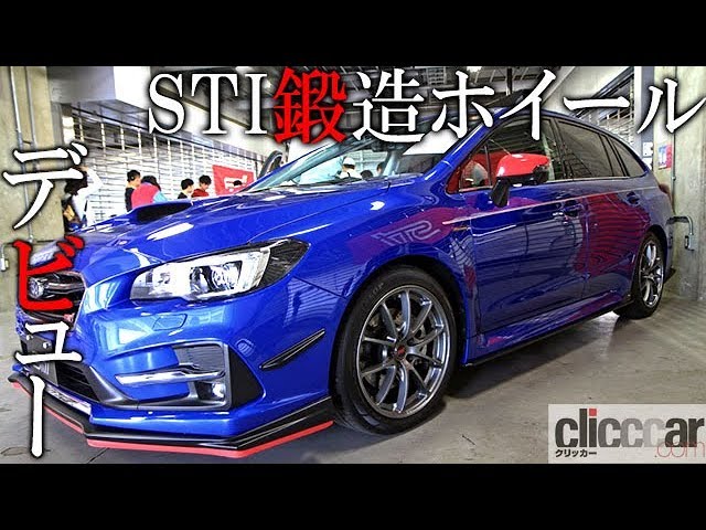 新作「STI鍛造ホイール」ついに市販化！ レヴォーグSTI Sportsに