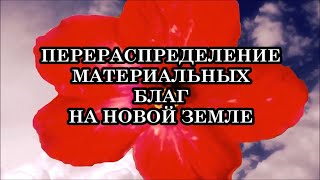 КАК БУДУТ ПЕРЕРАСПРЕДЕЛЯТЬСЯ МАТЕРИАЛЬНЫЕ БЛАГА НА НОВОЙ ЗЕМЛЕ