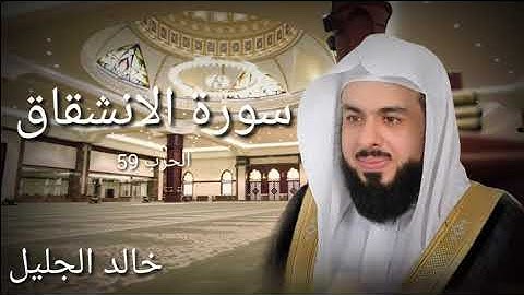 سورة الانشقاق - خالد الجليل – جودة عالية