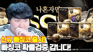 신규빠칭코떴다!!!! 몸빵으로개봉해서 확률검증!! FC온라인 피파4