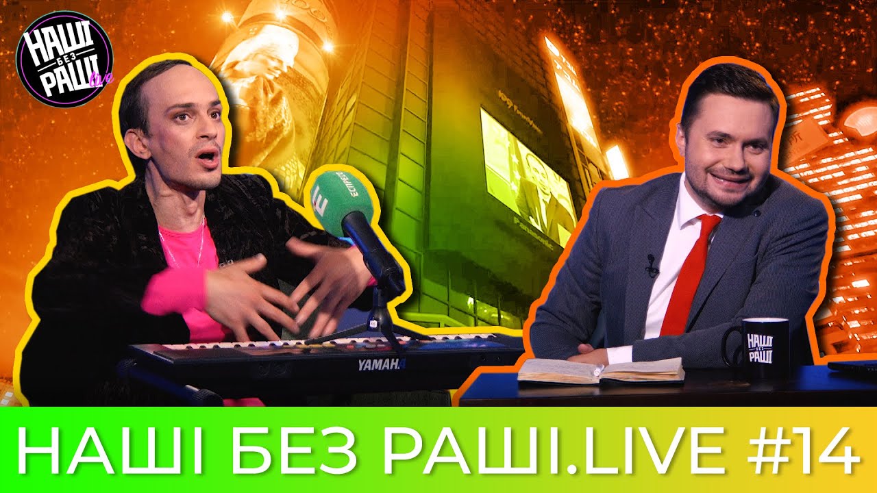 ⁣НАШІ БЕЗ РАШІ.LIVE - Випуск #14 | в гостях Сем Сміт