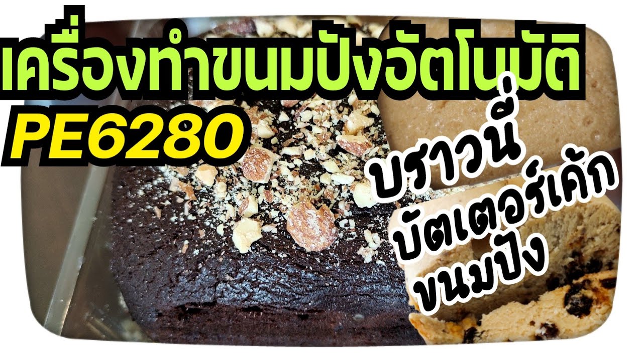 #รีวิวสินค้า#เครื่องทำขนมปังอัตโนมัติ#Homebake PE6280#บราวนี่ #บัตเตอร์เค้ก #ขนมปัง#ทำเองได้จริงๆนะ