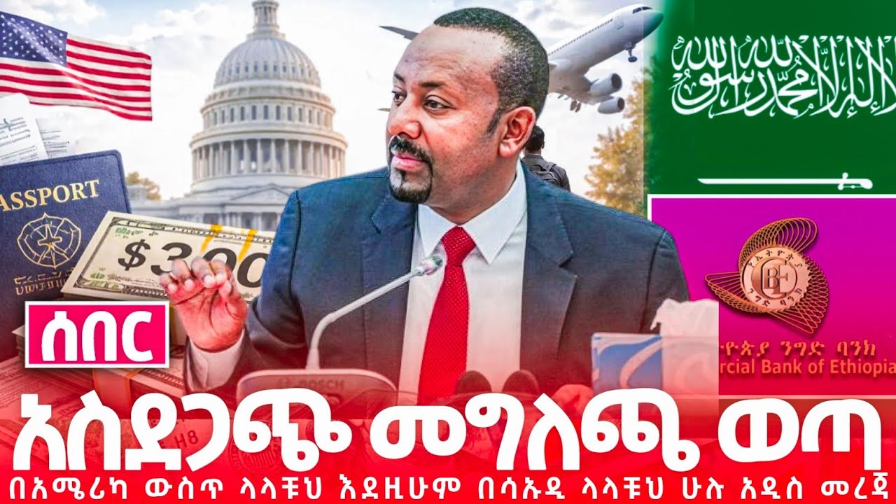 ከሳኡዲ ለኢትዮጵያውያን አዲስ መግለጫ. አሜሪካ አዲስ መግለጫ አወጣች. የኢትዮጵያ ንግድ ባንክ አዲስ መግለጫ አወጣ"የምንዛሬ ዋጋ ዛሬ በጣም ጨመረ በአንድ ቀን