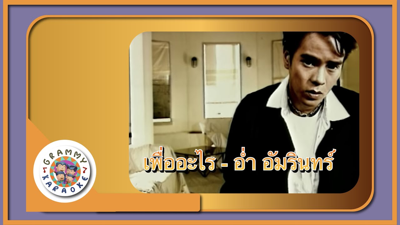 คาราโอเกะ เพื่ออะไร - อ่ำ อัมรินทร์