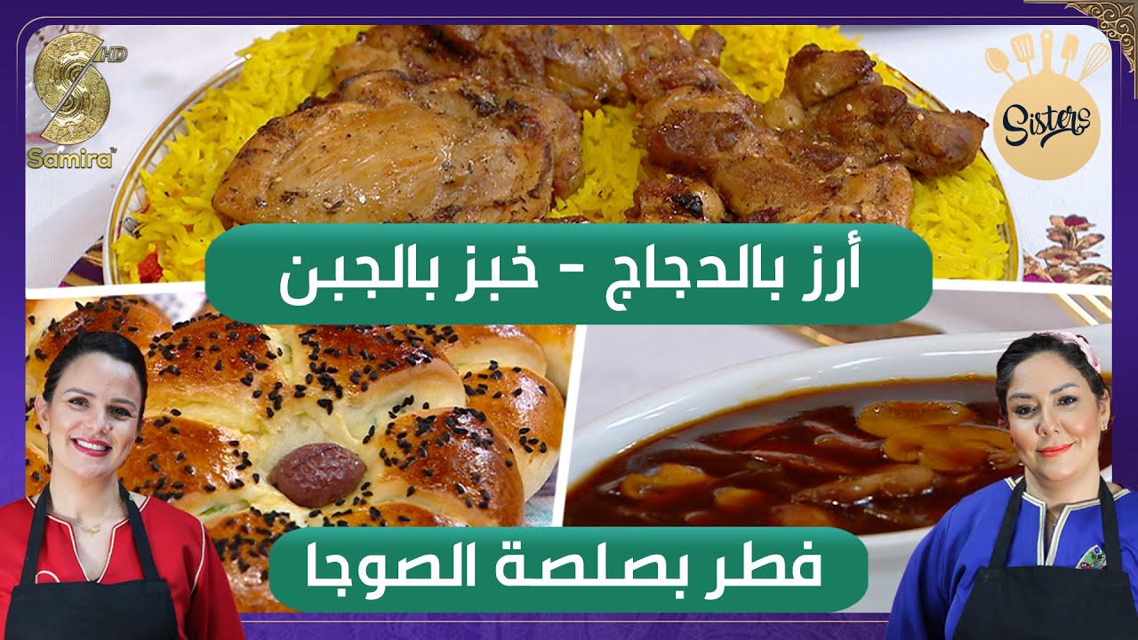 Sisters - ارز بالدجاج مع خبز بالجبن و فطر بصلصة الصوجا