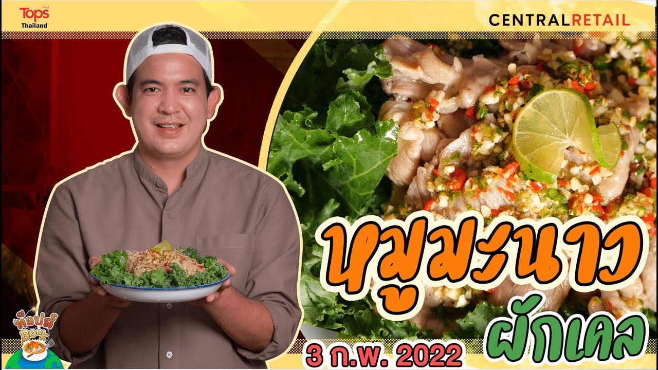 Tops Book อร่อยปักหมุด EP.1 l จากผักสดใต้ทางด่วนสู่เมนู “หมูมะนาว