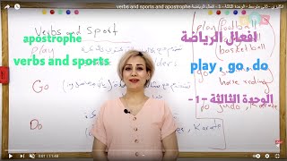 انكليزي - ثاني متوسط  - الوحدة الثالثة   - 1 - افعال الرياضة verbs and sports  and  apostrophe