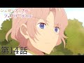 【予告】TVアニメ『シュガーアップル・フェアリーテイル』第14話「再び、挑むとき」