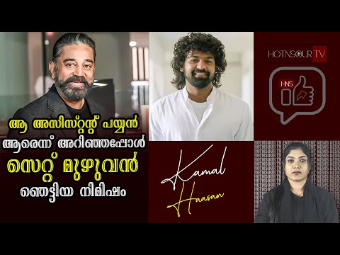 Film Updates: ആ "അസിസ്റ്റന്റ് പയ്യൻ" ആരെന്ന് അറിഞ്ഞപ്പോൾ സെറ്റ് മുഴുവൻ ഞെട്ടിയ നിമിഷം | Kamal Haasan