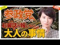 参政党について、右翼誌が報じない大人の事情 #深田萌絵TV #参政党